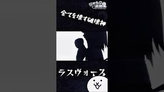 【にゃんこ大戦争】破壊神ラスヴォース#shorts #にゃんこ大戦争 #おすすめにのりたい #ラスヴォース#渾身の一撃#ボスラッシュ #バズれ