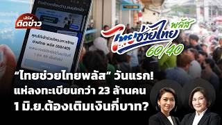 "ไทยช่วยไทยพลัส" แห่ลงทะเบียนกว่า 23 ล้านคน ต้องเติมเงินกี่บาท? | เสิร์ฟติดข่าว | 25 พ.ค.69