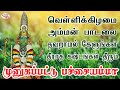 வெள்ளிக்கிழமை பச்சையம்மன் பாடலை தவற�