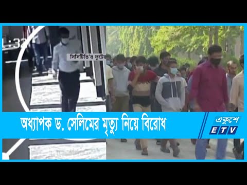 অধ্যাপকের মৃত্যুকে কেন্দ্র করে বিরোধ
