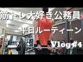 【筋トレ大好き公務員✖︎Routine】Vlog#4
