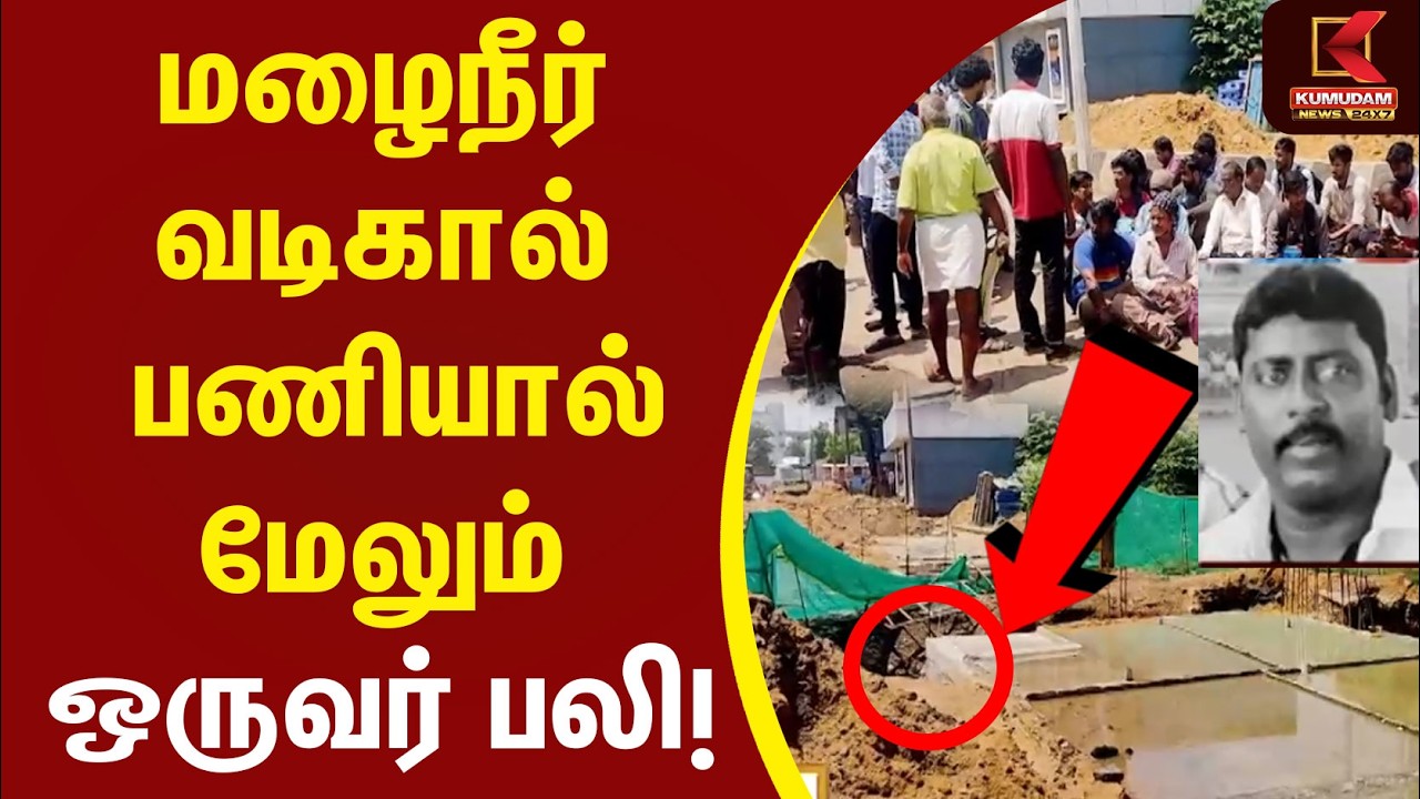 மழைநீர் வடிகால் பணியால் மேலும் ஒருவர் பலி! | CM Vijay | Manjambakkam | Madhavaram | Kumudam News