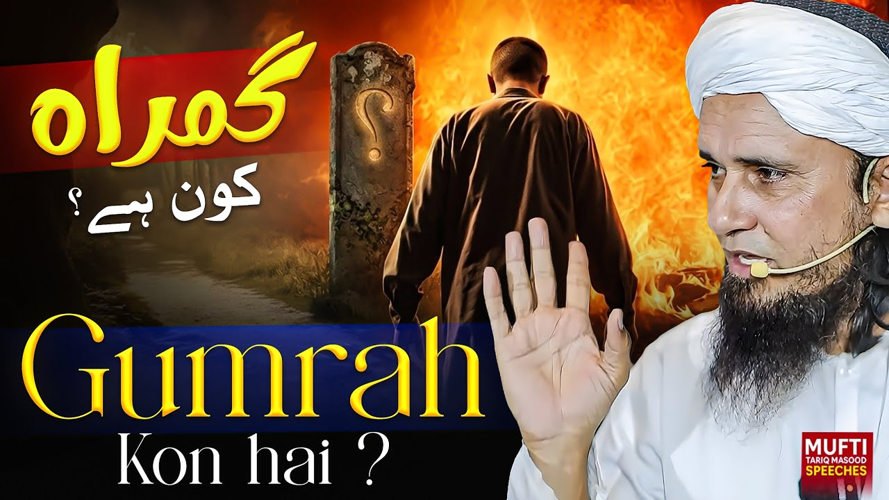Gumrah Kon Hai ? | Mufti Tariq Masood Speeches 🕋