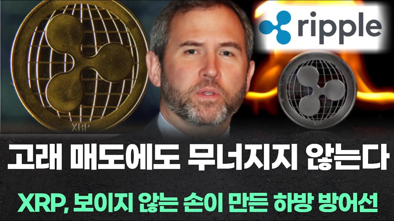 고래 매도에도 무너지지 않는다…XRP, 보이지 않는 손이 만든 하방 방어선