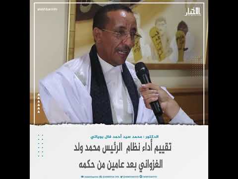 نواكشوط تنظيم ندوة تقييمة لأداء النظام الحالي بعد عامين على انتخابه