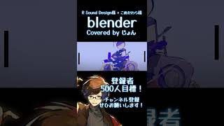 blender / R Sound Design 様×こめだわら様 #歌ってみた #歌い手 #プロセカ #ビビバス