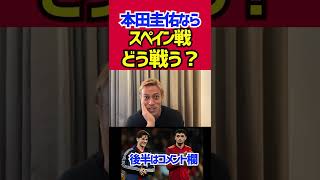 本田圭佑ならスペイン戦どう戦う？【前半】