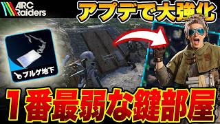 アプデで大強化！1番最弱の鍵部屋「ブルゲ地下」を検証してみたら...【ARC Raiders/アークレイダース】