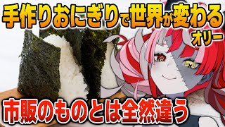 手作りおにぎりを初めて食べた時の感動を語るオリー【英語解説】【日英両字幕】