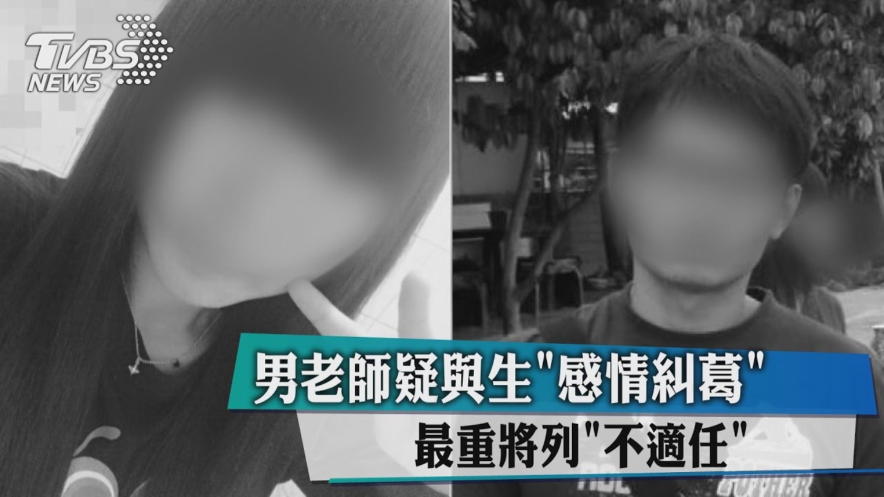 男老師疑與生「感情糾葛」 最重將列「不適任」