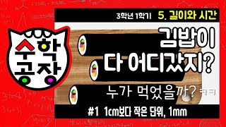 초등수학 3학년 1학기 5단원_길이와 시간_① 1cm보다 작은 단위, 1mm