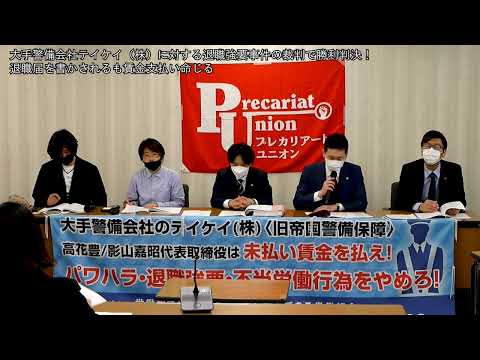 警備会社テイケイ（株）の退職強要事件で原告組合員の勝利判決、記者会見の動画を公開 - プレカリアートユニオンブログ