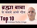 ब्रह्मा बाबा की याद के सुन्दर गीत Brahma Baba 