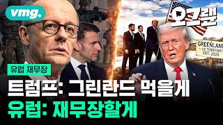 트럼프 때문에 77년 동맹이 흔들린다... 결국 징병제 부활시키는 유럽 / 오그랲 / 비디오머그