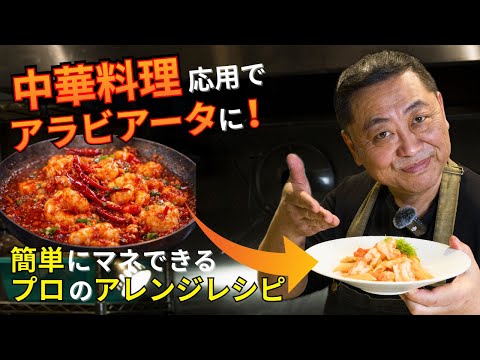【菰田シェフ】中華のシェフが作るエビチリアラビアータが別次元