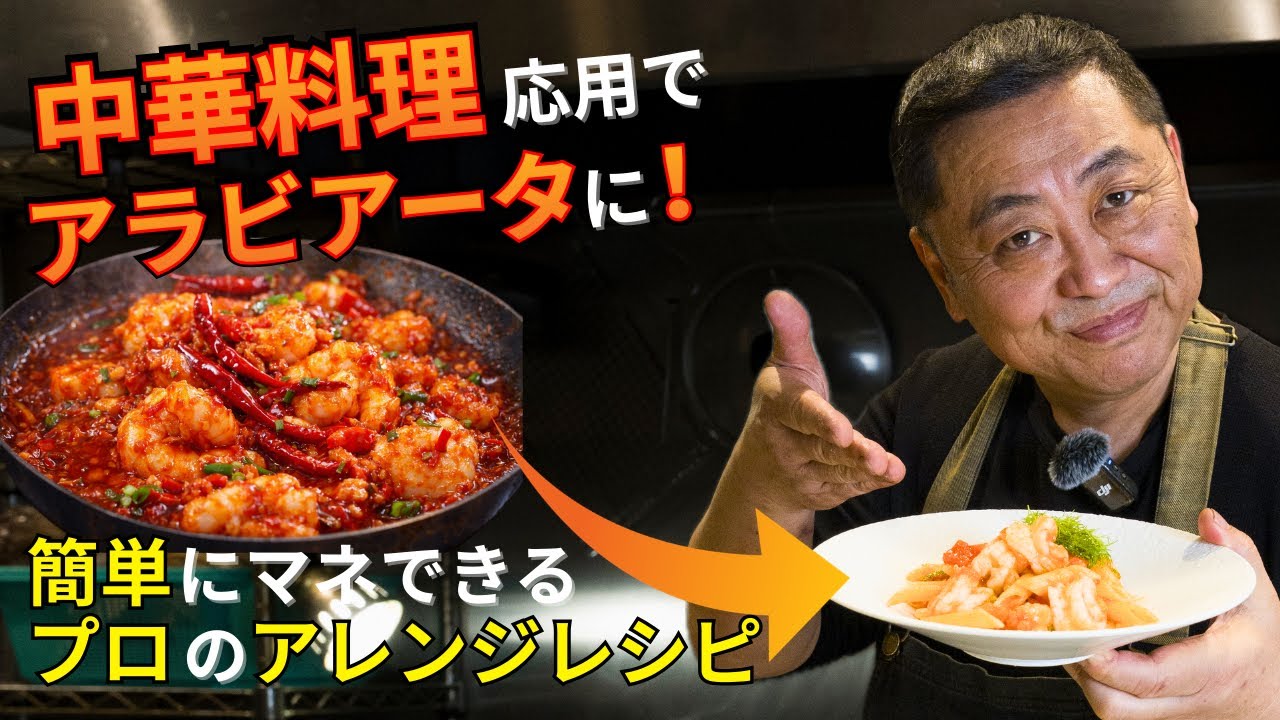 【菰田シェフ】中華のシェフが作るエビチリアラビアータが別次元
