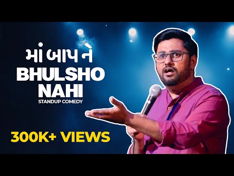 Maa Baap Ne Bhulsho Nahi | Standup Comedy by Chirayu Mistry