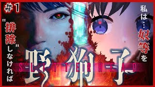 【野狗子: Slitterhead】#1   脳を喰らう魔物 VS 姿無き狩人  【Vtuber / 鵺惹あお】