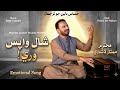 Shal Wapis Ware Ustad Mumtaz Lashari Sindhi Song Official Video 2026