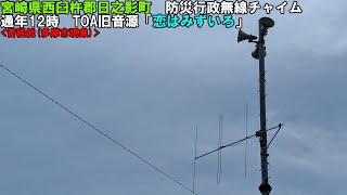 【防災行政無線チャイム】宮崎県西臼杵郡日之影町12時「恋はみずいろ」