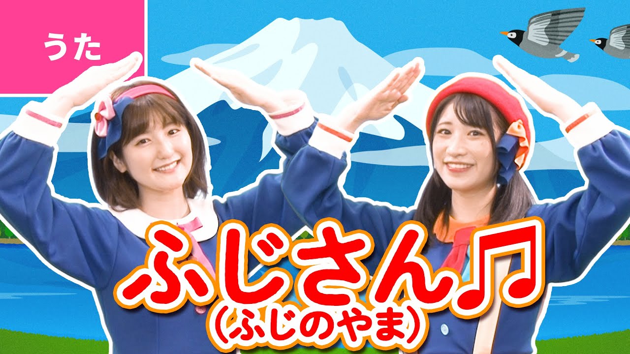 ♪富士山（ふじの山）〈振り付き〉ｰ ♪あたまを　雲の上に出し～【日本の歌・唱歌】