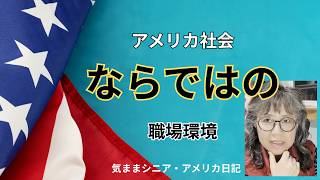 アメリカ社会ならではの対策【気ままシニア・アメリカ日記】銃社会の抱える現実問題と対策についてのチャプレンの体験についてトークします