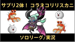 【城ドラ】コラネコ・リリス・カニでサブリ2体固定！ソロリーグ実況【めめるび】城とドラゴン