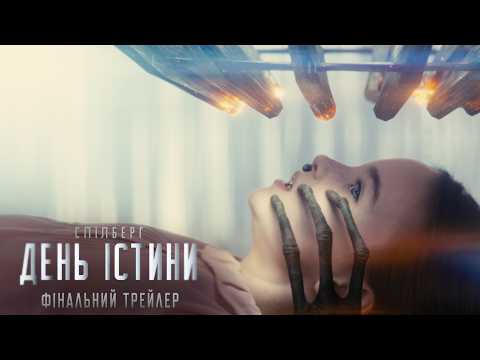 Фінальний трейлер