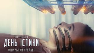 День істини. Фінальний трейлер