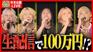 【年末特別企画】生配信でカラオケBINGO🎯賞金100万円は手に入れられるのか!?