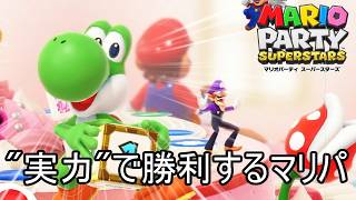 実力で勝利するマリオパーティ【マリオパーティスーパースターズ】