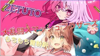 「スマブラ」DLC発表したしスマブラするか　もちもち黄粉餠とスマブラだー