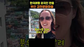 韓国旅行 外国人反応 釜山 甘川文化村