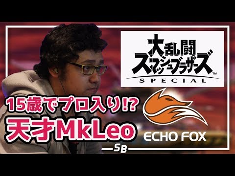 【スマブラSP】15歳からメキシコ大会でほぼ優勝のみという怪物！MkLeoの神プレイ集【天才児レオ！！】