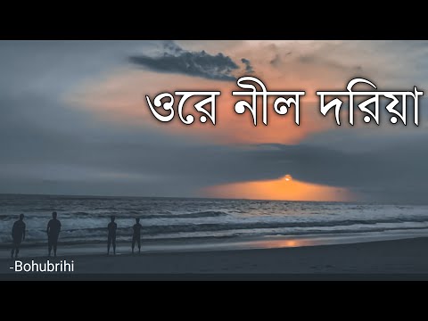 Ore Nil Doriya | Nil Doriya (নীল দরিয়া) | Lyrics Video | Bohubrihi (বহুব্রীহি) | Cover song |