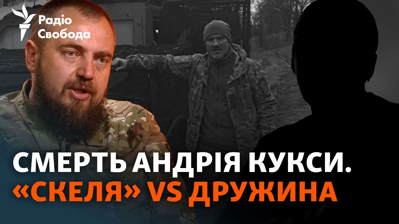 Смерть в полку «Скеля»: дружина Андрія Кукси про загибель чоловіка