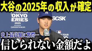 2025年の大谷翔平の収入が確定し全世界が衝撃！「こんなことは前代未聞だ…」異次元のスポンサー収入にファンも驚愕【海外の反応/MLB/メジャー/野球】[総集編]