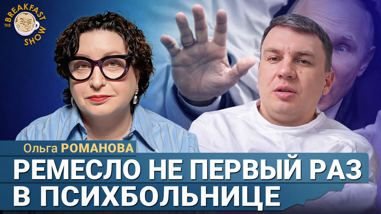 Сможет ли Илья Ремесло спрятаться? | Ольга Романова на Breakfast Show