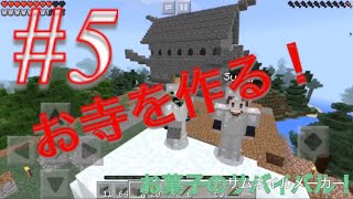 【マイクラPE】お寺を作る！お菓子のサバイバル！