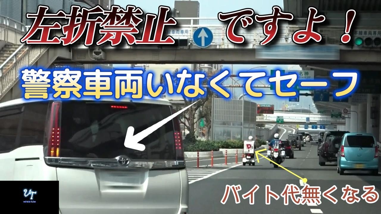 【白バイ取締り】白バイに捕まり、本日のバイト代無くなる「ピザーラ配達員」その後では左折禁止を堂々と行う車両がいた！