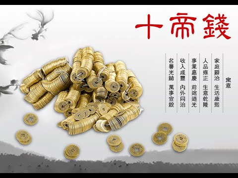 十帝錢