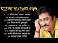 Bengali Kumar Sanu Sad Song | কুমার শানু বাংলা স্যাড সং Best Of Kumar Sanu Sad