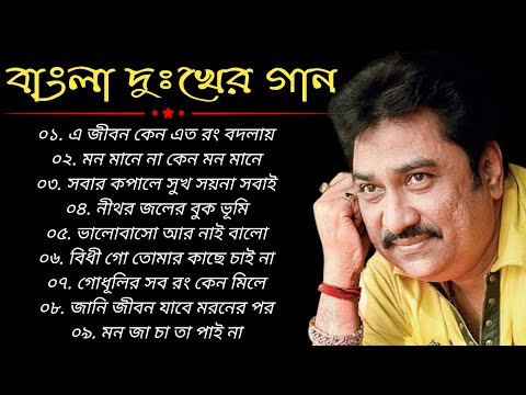 Bengali Kumar Sanu Sad Song | কুমার শানু বাংলা স্যাড সং Best Of Kumar Sanu Sad Song Bengla | Top10