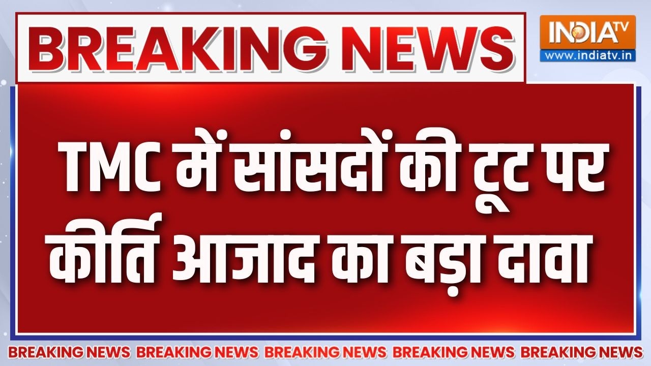 Breaking News : TMC में सांसदों की टूट पर कीर्ति आजाद का बड़ा दावा | 