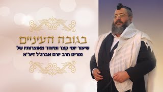 בגובה העיניים הרב יורם אברג'ל  החיד"א