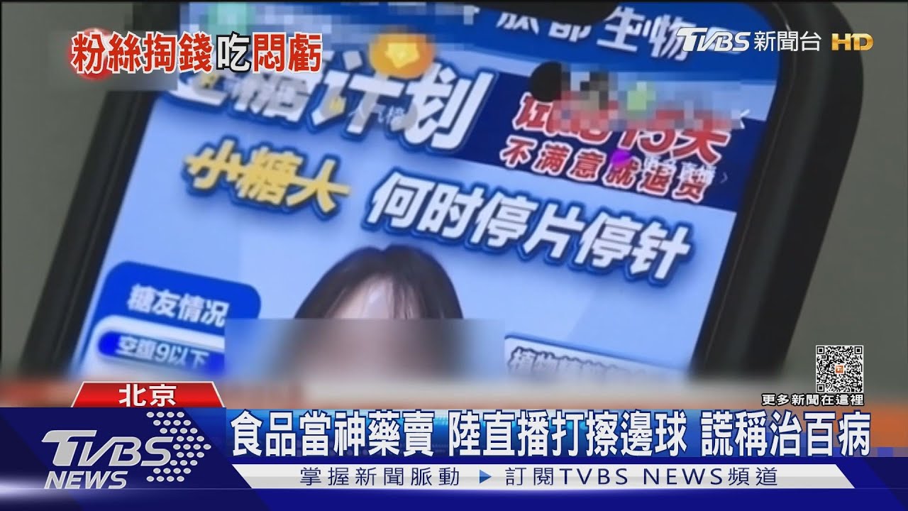 食品當神藥賣 陸直播打擦邊球謊稱治百病