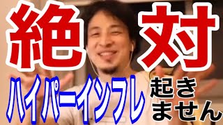 【切り抜きひろゆき】ハイパーインフレは起こらない?その根拠を語る