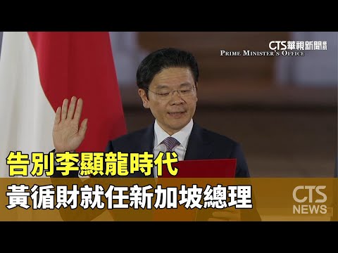 告別李顯龍時代　黃循財就任新加坡總理