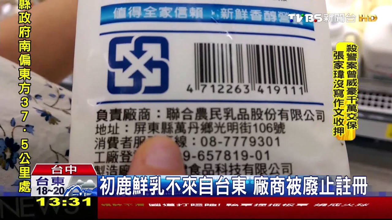 ​初鹿鮮乳不來自台東　廠商被廢止註冊