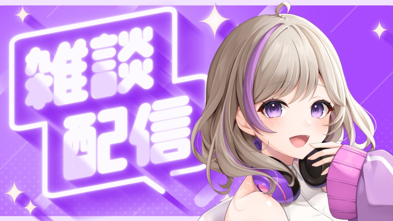【朝活】1600人目標　縦型雑談💜🎮live2D立ち絵公開中　【#朝活 #Vtuber #Vtuber準備中】